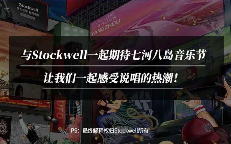 Stockwell&七河八島音樂節(jié)|參與活動送音樂節(jié)門票！