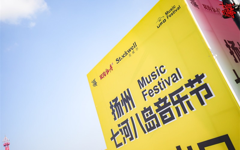 Stockwell攜手揚州，燃爆七河八島音樂節(jié)！