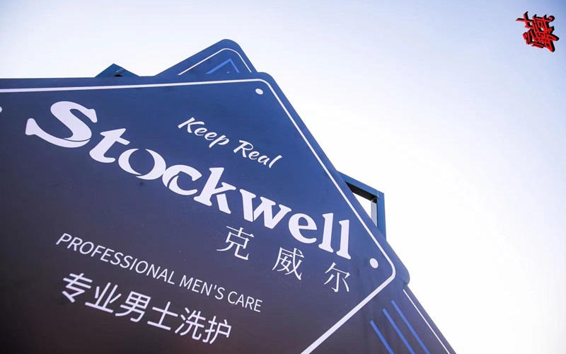 品牌前三強：Stockwell洗發(fā)水，控油去屑首選！